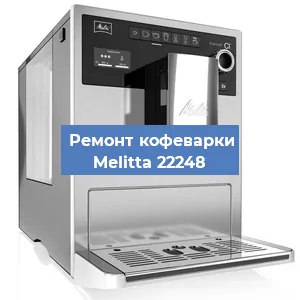 Замена ТЭНа на кофемашине Melitta 22248 в Белгороде